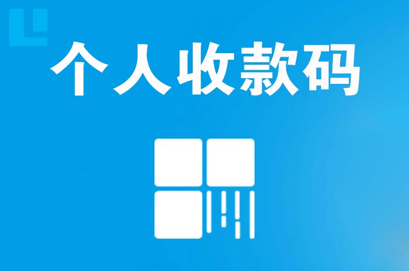 习水拉卡拉个人收款码