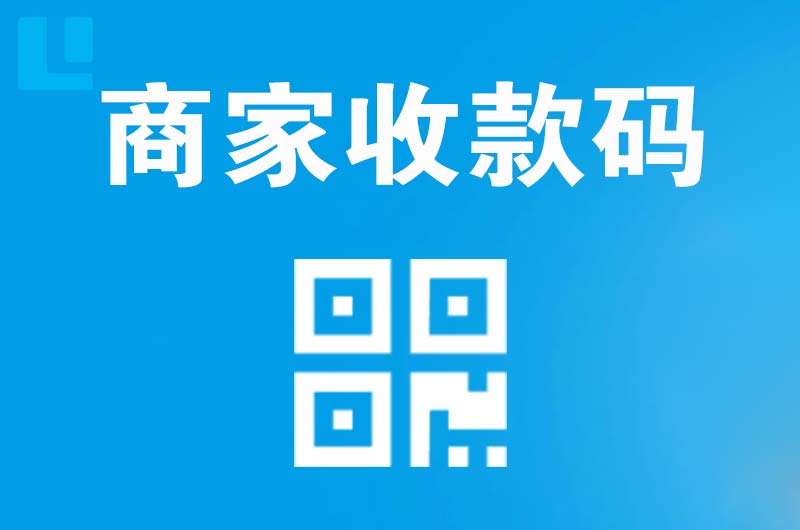 习水拉卡拉商家收款码