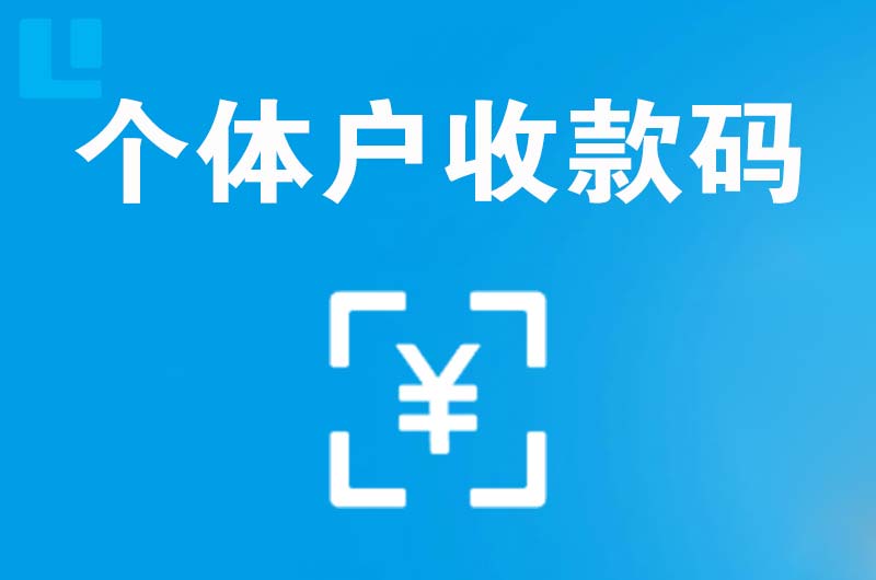 习水拉卡拉个体户收款码