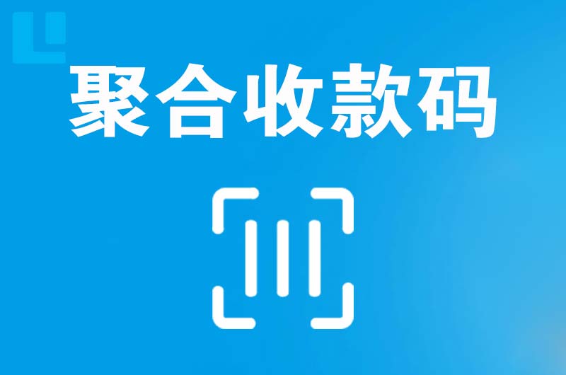 习水拉卡拉聚合收款码